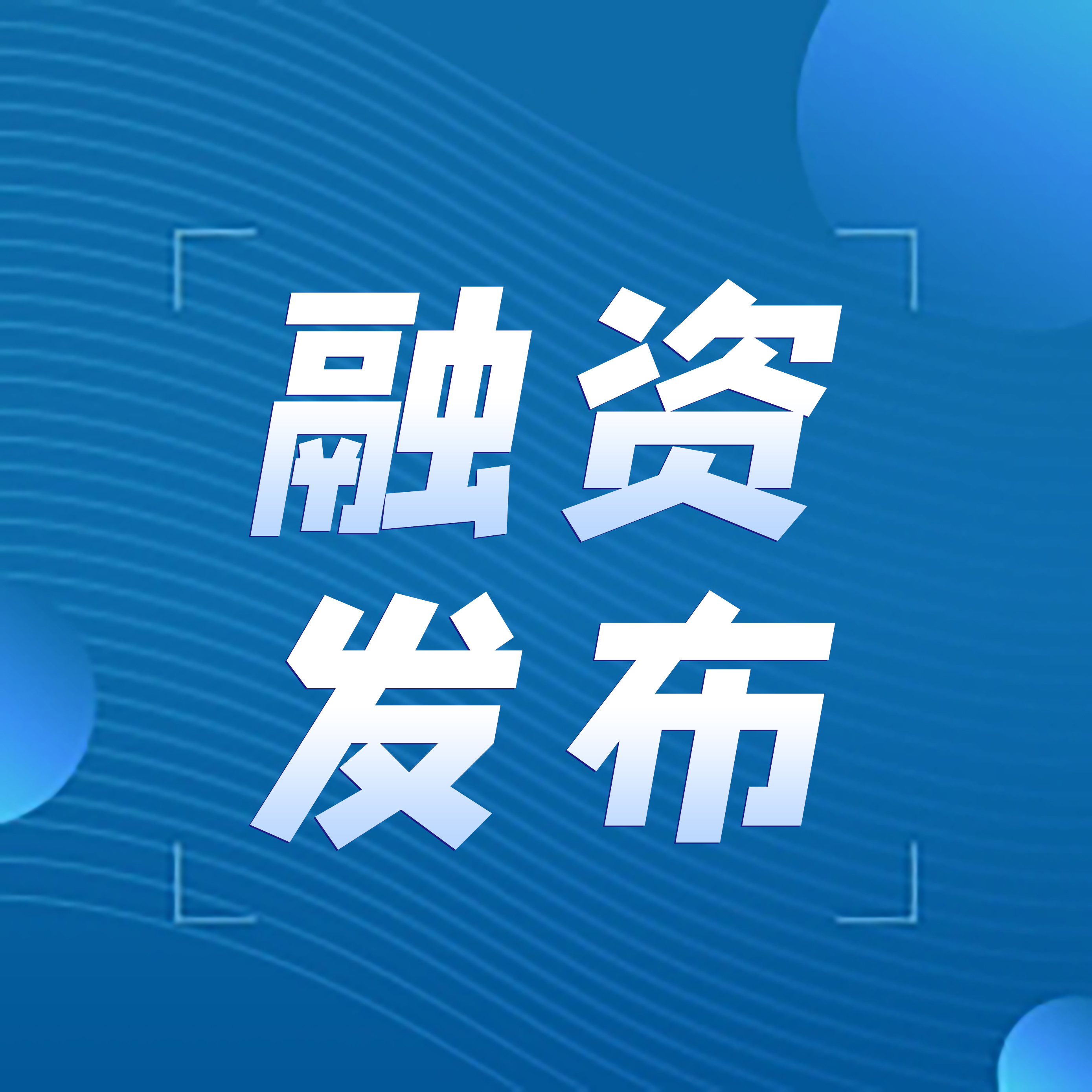「智世机器人」完成数千万元A+轮融资,机器人产业基金独家投资 「智世机器人」完成数千万元A+轮融资,机器人产业基金独家投资