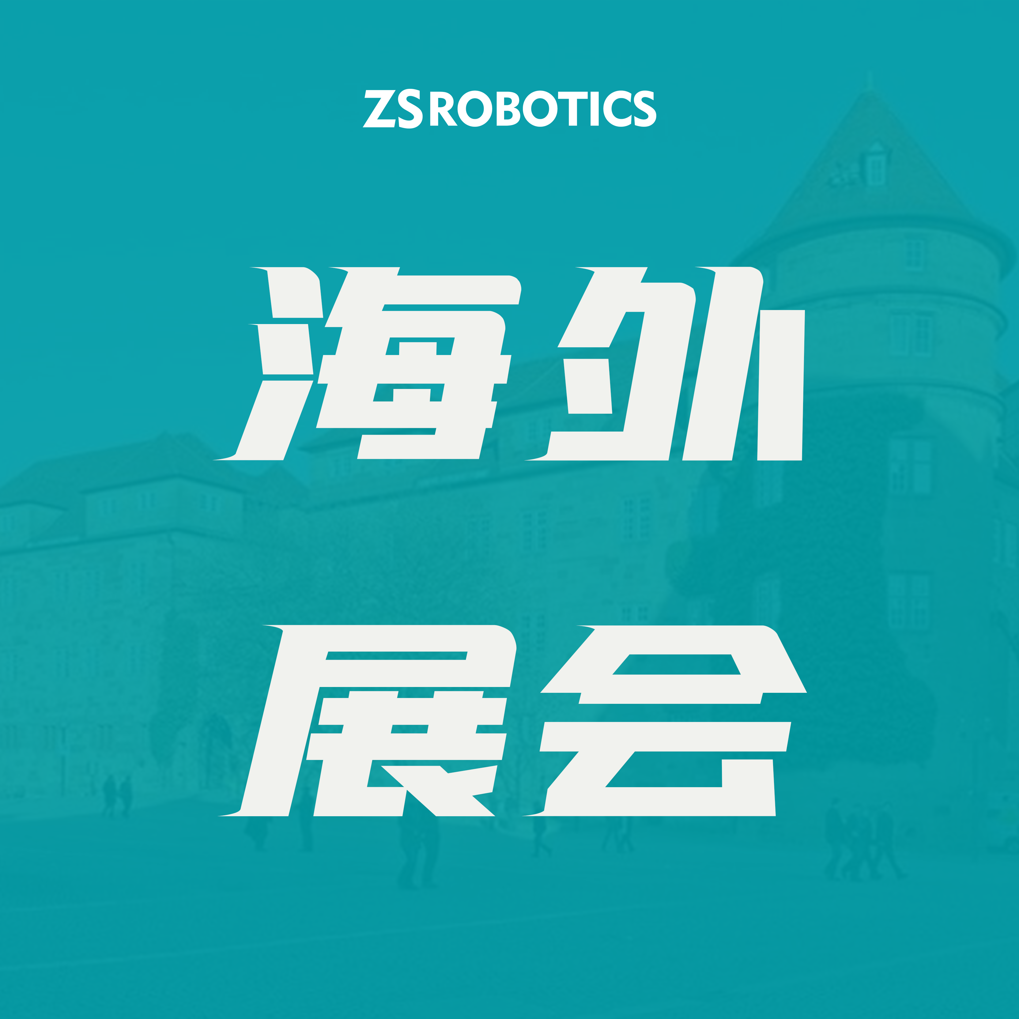 展会落幕 | 智世机器人亮相德国 LogiMAT,智能仓储方案备受瞩目 展会落幕 | 智世机器人亮相德国 LogiMAT,智能仓储方案备受瞩目