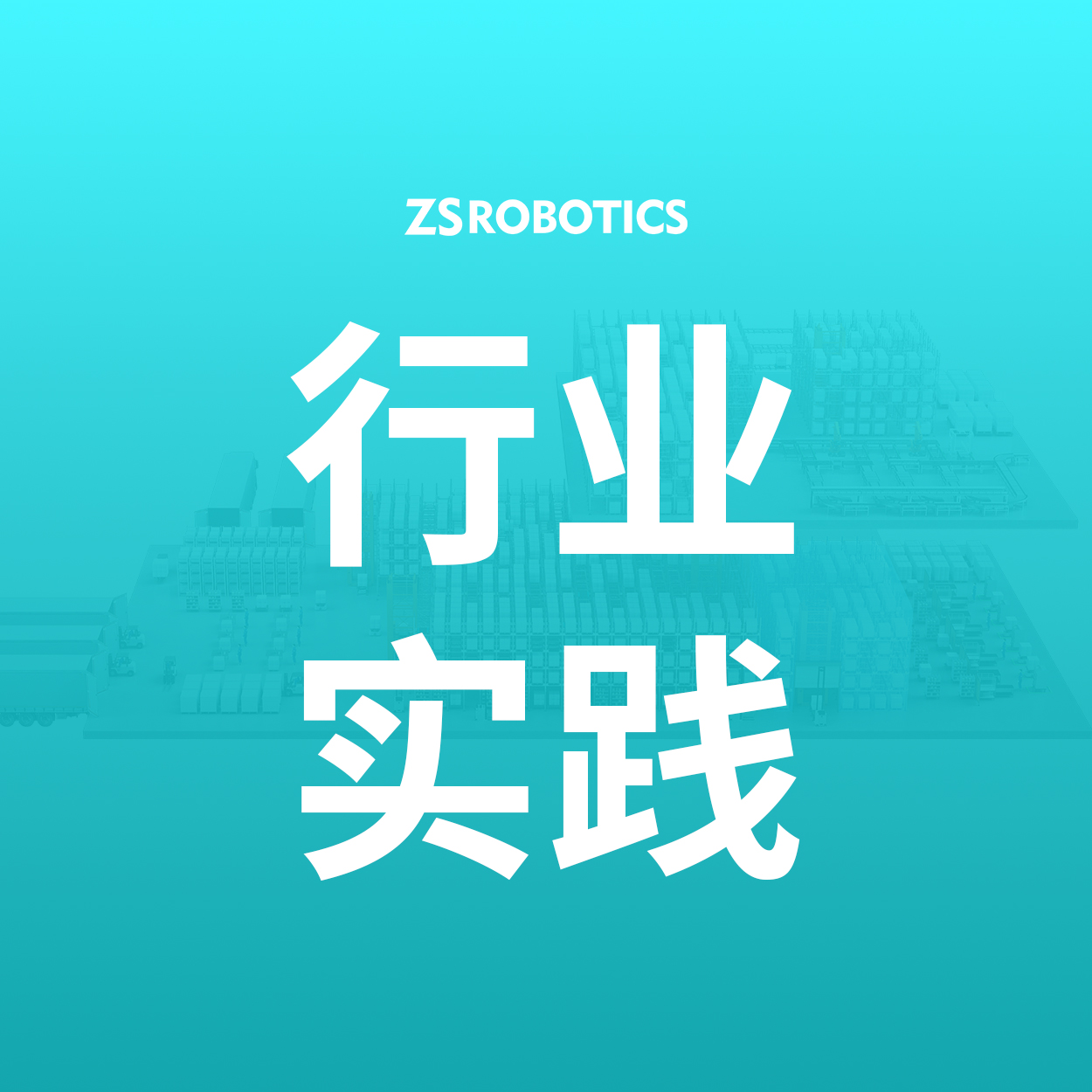 应用实践｜智世如何在柔性仓储中坚守安全与易用
