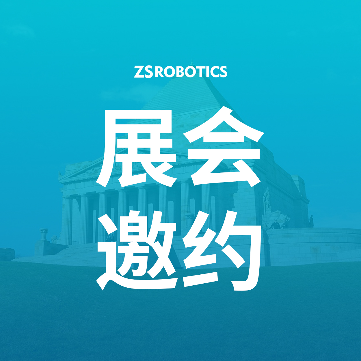 展会邀约|智世机器人邀您相约澳洲CeMAT 2026
