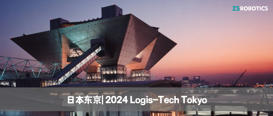 展会落幕| 智世机器人精彩亮相2024 LOGIS-TECH TOKYO